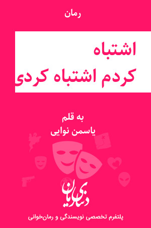 رمان اشتباه کردم اشتباه کردی اثر یاسمن نوایی