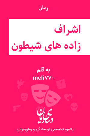 رمان اشراف زاده های شیطون اثر meli770
