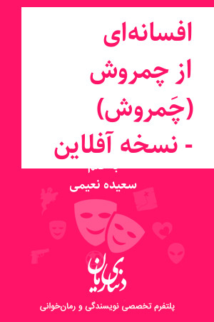 رمان افسانه‌ای از چمروش (چَمروش) - نسخه آفلاین اثر سعیده نعیمی