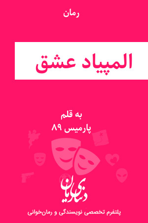رمان المپیاد عشق اثر پارمیس ۹۸