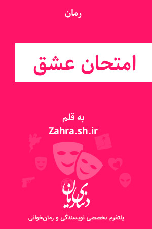 رمان امتحان عشق اثر Zahra.sh.ir