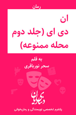 رمان ان دی ای (جلد دوم رمان محله ممنوعه) اثر سحر نورباقری