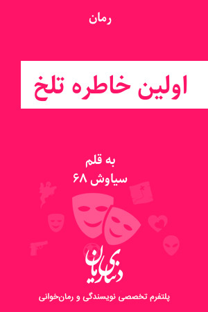 رمان اولین خاطره تلخ اثر سیاوش 68