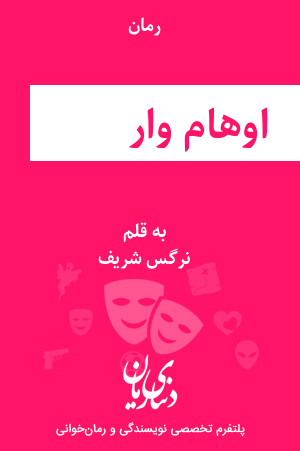 رمان اوهام وار اثر نرگس شریف