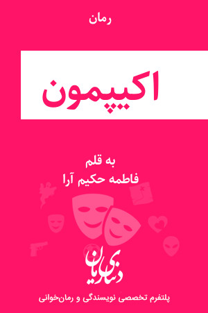 رمان اکیپمون اثر فاطمه حکیم آرا