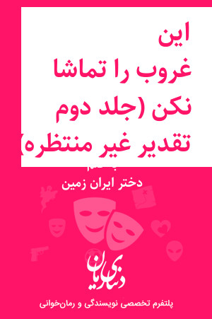رمان این غروب را تماشا نکن (جلد دوم تقدیر غیر منتظره) اثر دختر ایران زمین