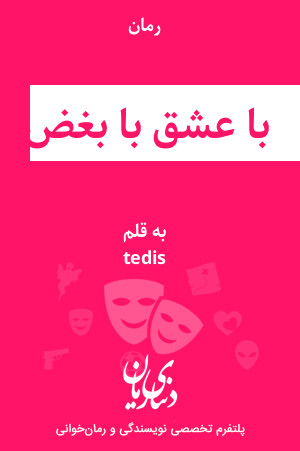 رمان با عشق با بغض اثر tedis