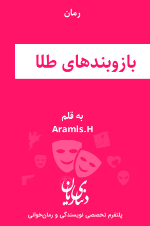 رمان بازوبند‌های طلا اثر Aramis.H