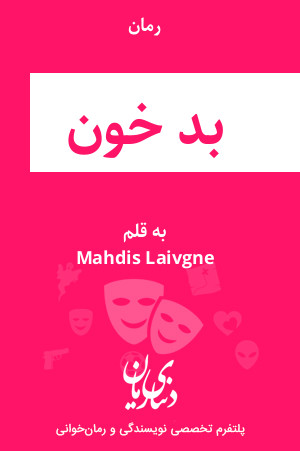 رمان بد خون اثر Mahdis Laivgne