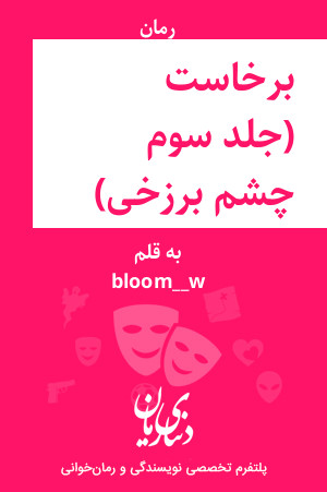 رمان برخاست (جلد سوم رمان چشم برزخی) اثر bloom_w