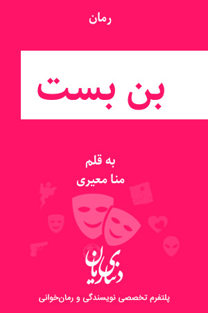 رمان بن بست اثر منا معیری