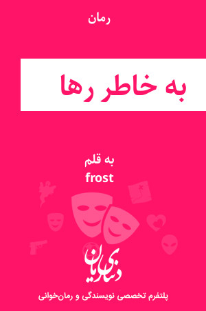 رمان به خاطر رها اثر frost