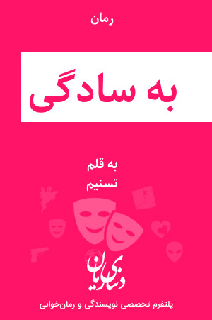 رمان به سادگی اثر تسنیم
