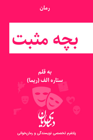 رمان بچه مثبت اثر ستاره الف (ریما)