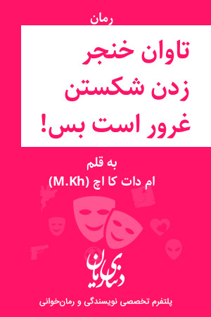 رمان تاوان خنجر زدن شکستن غرور است و بس! اثر ام دات کا اچ (M.Kh)