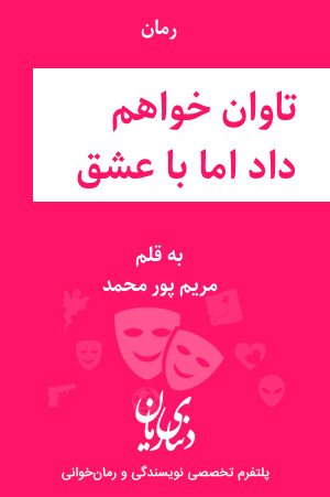 رمان تاوان خواهم داد اما با عشق اثر مریم پور محمد