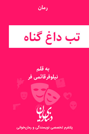 رمان تب داغ گناه اثر نیلوفرقائمی فر