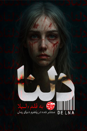 رمان ترسناک دلنا به قلم لیلا رمان دلنا اثر لیلا_Lila_m