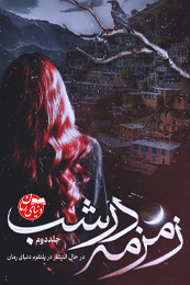 رمان ترسناک زمزمه در شب جلد دوم اثر زهرا باقری رمان زمزمه در شب (جلد دوم) اثر زهرا باقری