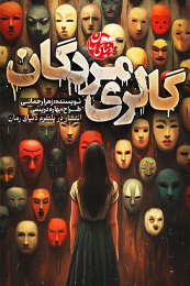 رمان ترسناک گالری مردگان اثر زهرا رحمانی