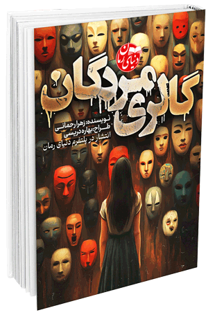 رمان ترسناک گالری مردگان اثر زهرا رحمانی
