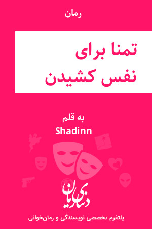 رمان تمنا برای نفس کشیدن اثر Shadinn
