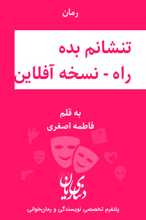 رمان تو نشانم بده راه - نسخه آفلاین اثر فاطمه اصغری