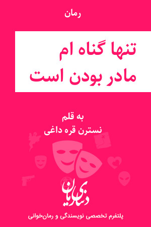 رمان تنها گناه ام مادر بودن است اثر نسترن قره داغی