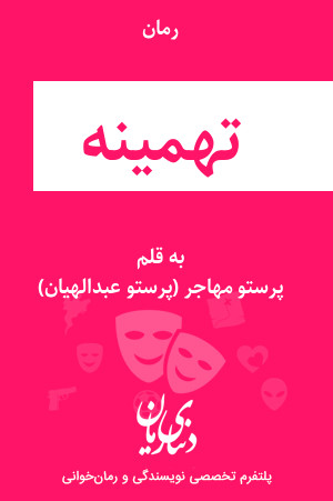 رمان تهمینه اثر پرستو مهاجر (پرستو عبدالهیان)