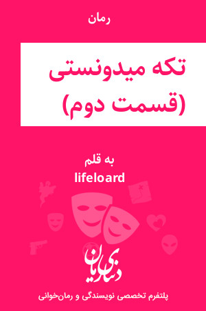 رمان تو که میدونستی (قسمت دوم) اثر lifeloard
