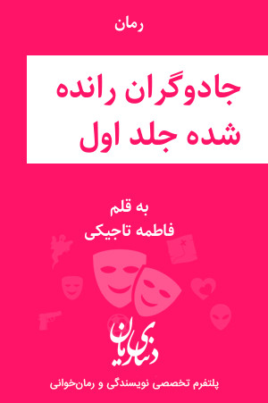 رمان جادوگران رانده شده جلد اول اثر فاطمه تاجیکی