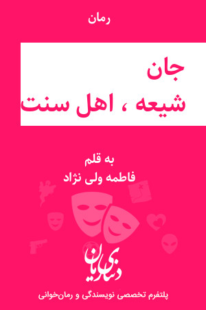 رمان  رمان جان شیعه ، اهل سنت اثر فاطمه ولی نژاد