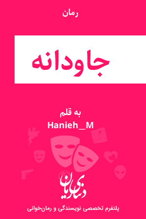 رمان جاودانه اثر Hanieh_M