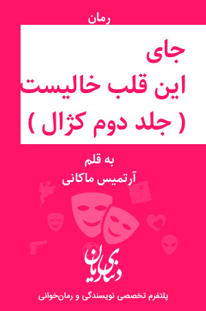 رمان جای این قلب خالیست ( جلد دوم رمان کژال ) اثر آرتمیس ماکانی