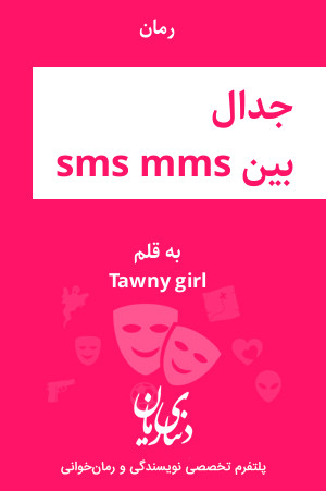 رمان جدال بین sms و mms اثر Tawny girl