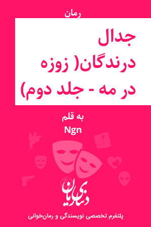 رمان جدال درندگان( زوزه در مه - جلد دوم) اثر Ngn