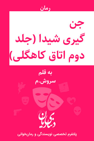 رمان جن گیری شیدا (جلد دوم رمان اتاق کاهگلی) اثر سروش.م