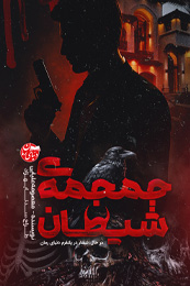 رمان جنایی جمجمه شیطان اثر معصومه علیایی