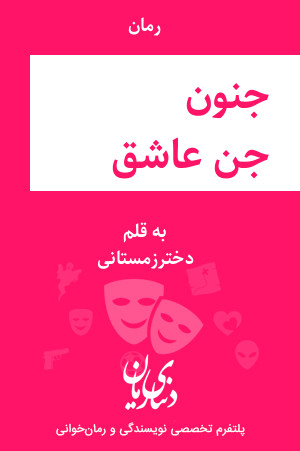 رمان جنون جن عاشق اثر دخترزمستانی