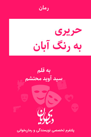 رمان حریری به رنگ آبان اثر سید آوید محتشم
