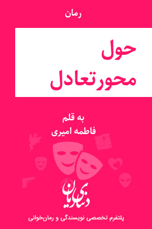 رمان حول محورتعادل اثر فاطمه امیری