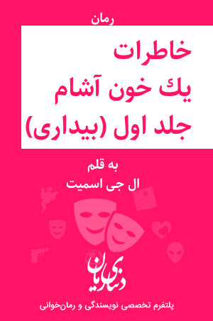 رمان خاطرات یک خون آشام جلد اول (بیداری) اثر ال جی اسمیت