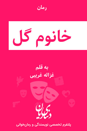رمان خانوم گل اثر غزاله غریبی