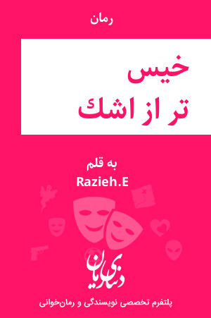 رمان خیس تر از اشک اثر Razieh.E