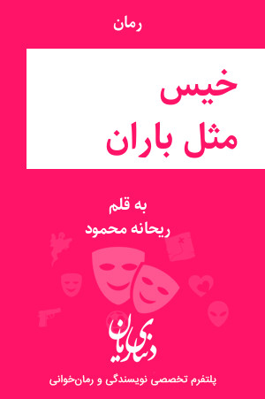 رمان خیس مثل باران اثر ریحانه محمود