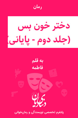 رمان دختر خون بس (جلد دوم - پایانی) اثر فاطمه