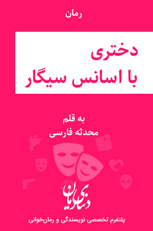 رمان دختری با اسانس سیگار اثر محدثه فارسی