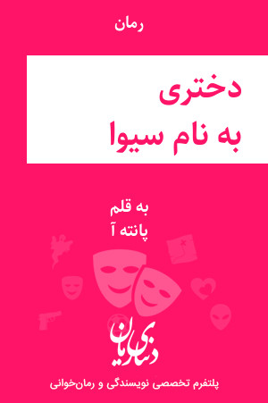 رمان دختری به نام سیوا اثر پانته آ