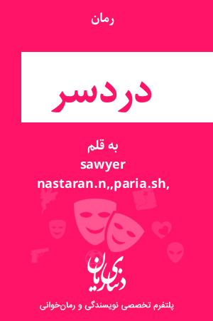 رمان دردسر اثر sawyer ,nastaran.n,paria.sh