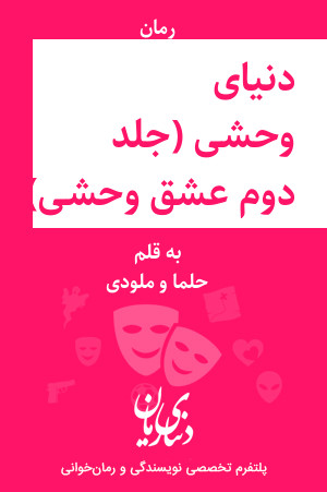 رمان دنیای وحشی (جلد دوم عشق وحشی) اثر حلما و ملودی
